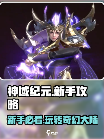 🔥神域纪元新手必看！极速上手秘籍💥截图1