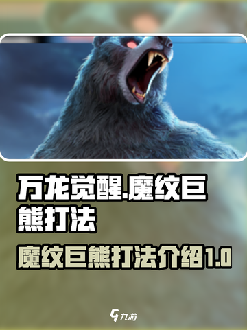 万龙觉醒🔥魔纹巨熊打法超详细攻略来啦！截图1