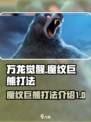 万龙觉醒🔥魔纹巨熊打法超详细攻略来啦！