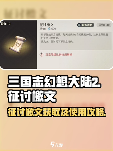 三国志幻想大陆2枭之歌征讨檄文怎么用介绍截图1
