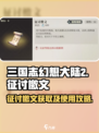 三国志幻想大陆2枭之歌征讨檄文怎么用介绍