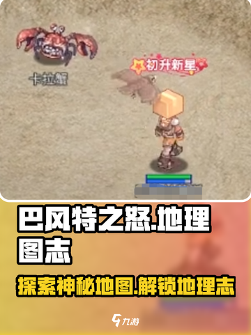 巴风特之怒地理图志攻略介绍截图1