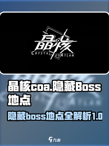 晶核coa隐藏boss有哪些介绍截图1