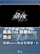 晶核coa隐藏boss有哪些介绍