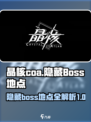 晶核coa隐藏boss有哪些介绍