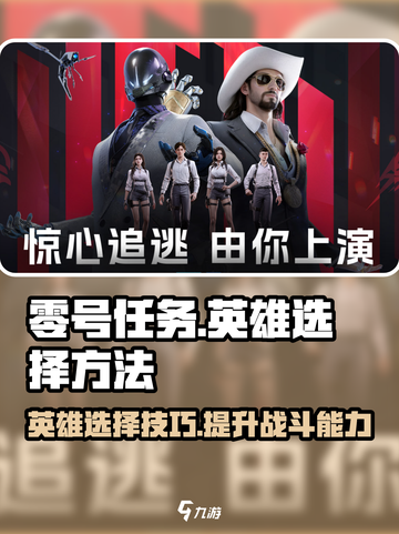 零号任务💥英雄选择秘籍，快速上手🔥截图1