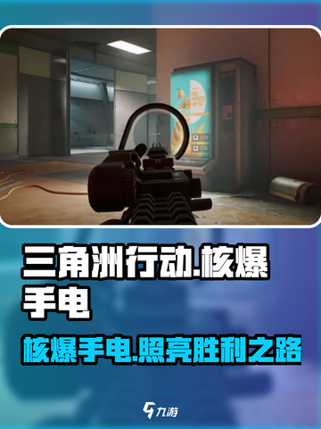 三角洲行动🔥核爆手电超好用，游戏必备⚡截图1
