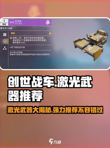 创世战车🔥强力激光武器推荐，助你主宰战场！截图1