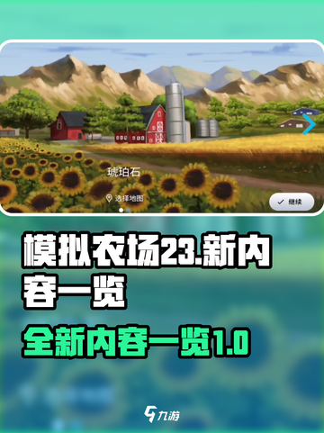 模拟农场23更新有什么介绍截图1