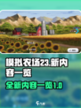 模拟农场23更新有什么介绍