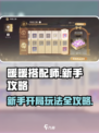 无限暖暖🔥新手必看！开局玩法全揭秘🎮