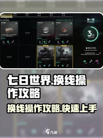 七日世界换线怎么操作介绍截图1