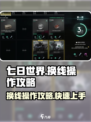 七日世界换线怎么操作介绍