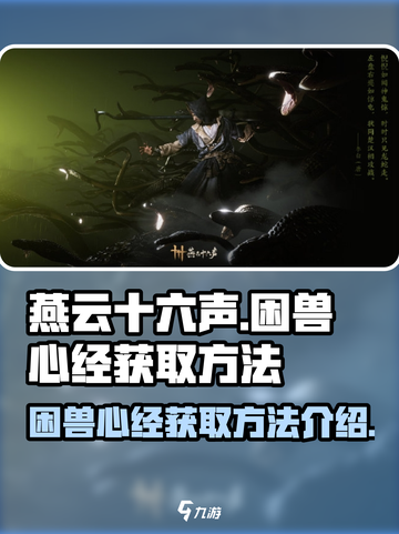燕云十六声困兽心经如何获取介绍截图1