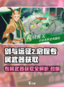 剑与远征2🔥专属武器获取秘籍💎