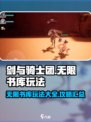 剑与骑士团无限书库玩法有哪些介绍