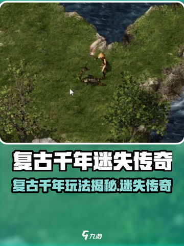 🔥复古千年玩法大揭秘！游戏副本超刺激🎮截图1