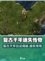 🔥复古千年玩法大揭秘！游戏副本超刺激🎮
