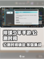 排球少年手游🔥公测时间曝光，快来抢先体验！