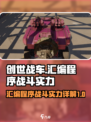 创世战车汇编程序怎么样介绍