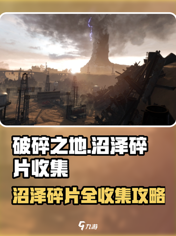 《破碎之地》沼泽碎片全收集攻略💥截图1