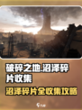 《破碎之地》沼泽碎片全收集攻略💥