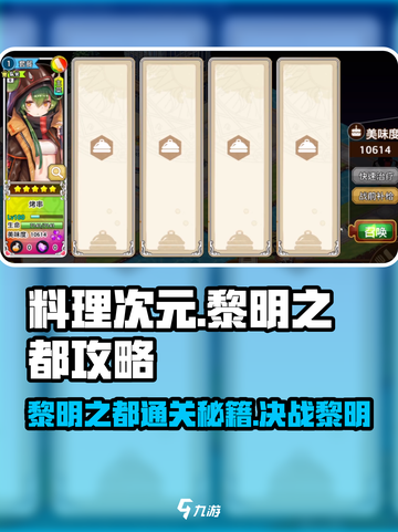 料理次元💥黎明之都通关攻略✨截图1