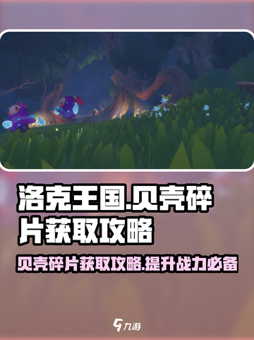 洛克王国世界贝壳碎片获取攻略介绍截图1