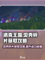洛克王国世界贝壳碎片获取攻略介绍
