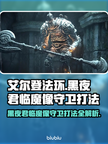 艾尔登法环🔥黑夜君临魔像守卫打法揭秘！轻松通关⚡截图1