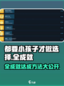 《都要小孩子才做选择》全成就💡达成攻略来啦！🎮