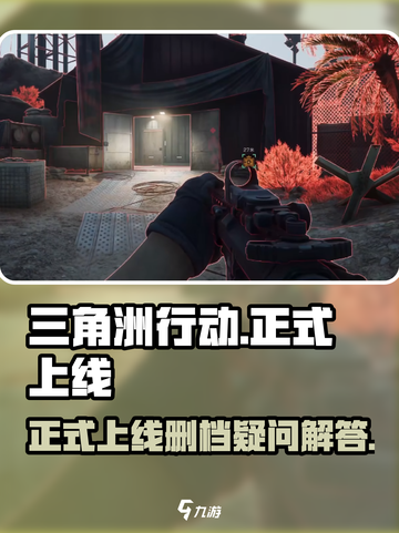 三角洲行动正式上线后会不会删档介绍截图1