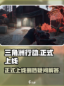 三角洲行动正式上线后会不会删档介绍