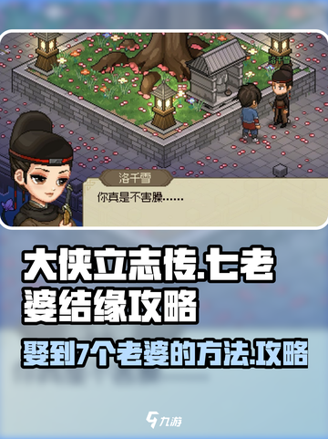 大侠立志传7个老婆攻略介绍截图1