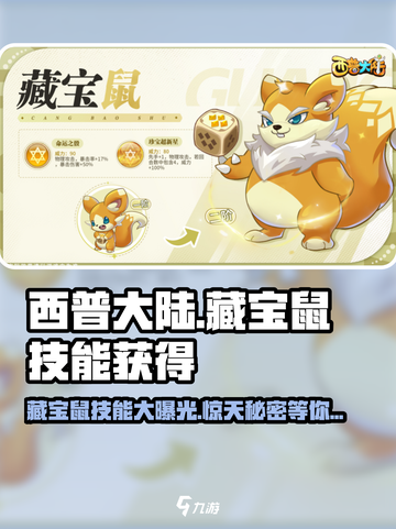 西普大陆手游藏宝鼠技能介绍截图1
