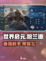 世界启元🔥哈兰德英雄超强解析不容错过！