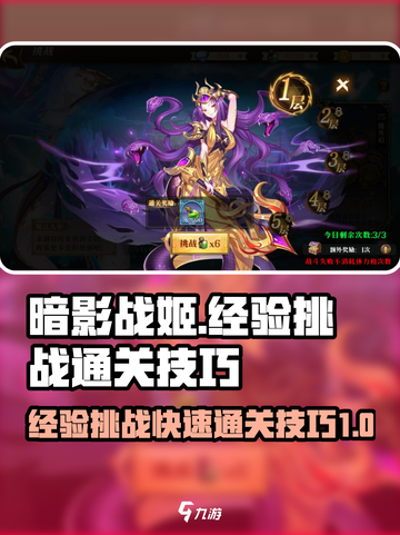 暗影战姬经验挑战怎么过介绍截图1