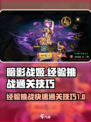 暗影战姬经验挑战怎么过介绍
