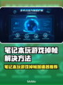 笔记本玩游戏掉帧？这个加速器🔥让你畅玩无忧！