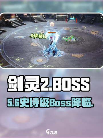 剑灵2Boss全揭秘🔥战力爆表！截图1