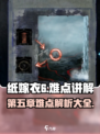 纸嫁衣6游戏攻略技巧大全介绍