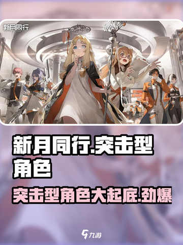 新月同行🔥突击型角色大起底！游戏党必看👇截图1