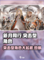 新月同行🔥突击型角色大起底！游戏党必看👇