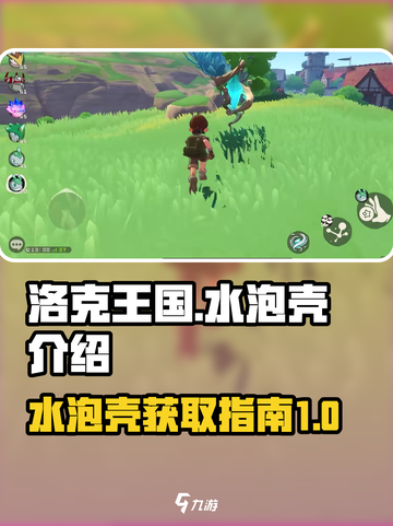 洛克王国水泡壳🔥超详细获取攻略来啦！截图1