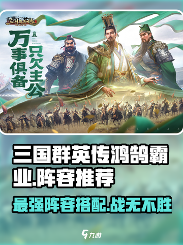 三国群英传鸿鹄霸业阵容推荐介绍截图1