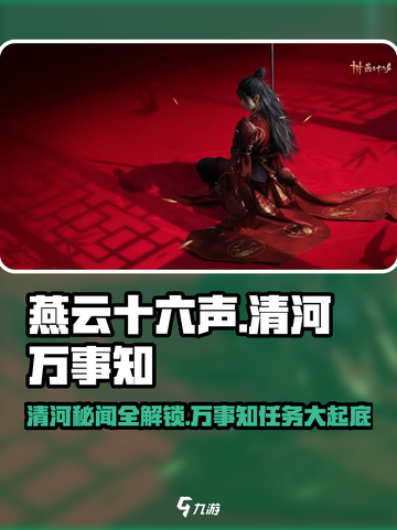 燕云十六声🔥全万事知任务攻略来了！快收藏💡截图1