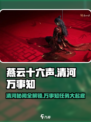 燕云十六声🔥全万事知任务攻略来了！快收藏💡