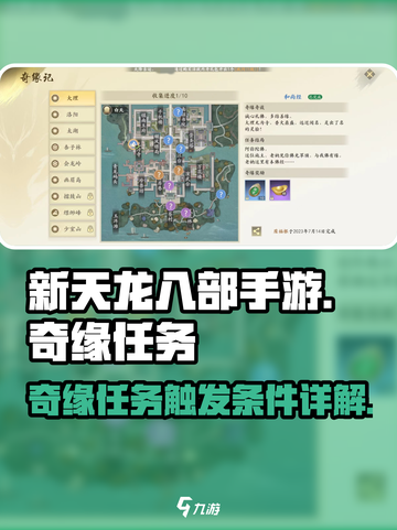 新天龙八部手游奇缘怎么完成介绍截图1