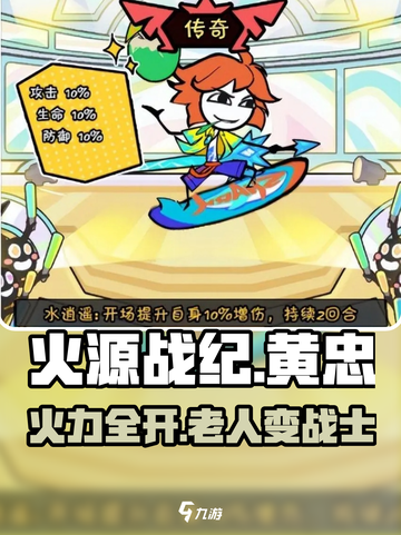 火源战纪🔥：黄忠超强攻略，轻松制胜！截图1