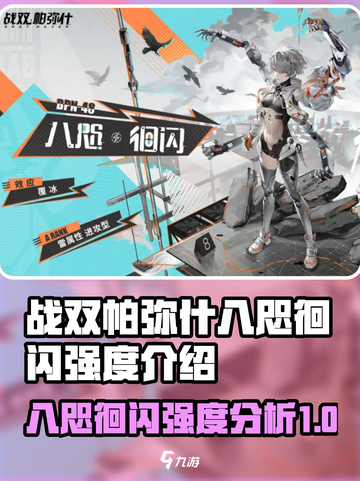 战双帕弥什八咫徊闪强度介绍介绍截图1
